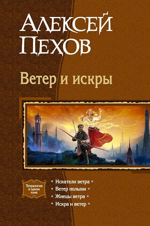Обложка книги «Ветер и искры»