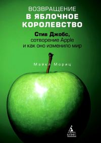 Обложка книги «Возвращение в Яблочное королевство. Стив Джобс, сотворение Apple и как оно изменило мир»