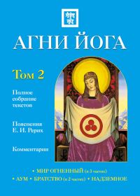 Обложка книги «Агни Йога с комментариями. Том 2»