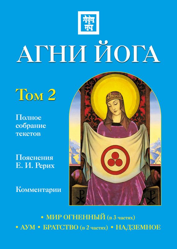 Обложка книги «Агни Йога с комментариями. Том 2»
