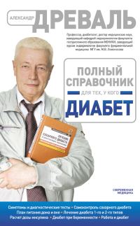 Обложка книги «Полный справочник для тех, у кого диабет»