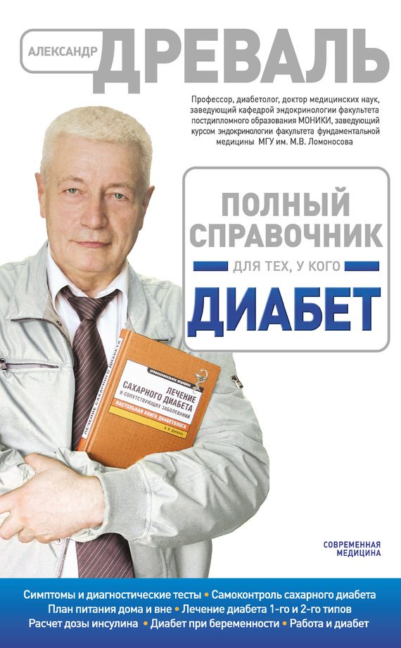 Обложка книги «Полный справочник для тех, у кого диабет»