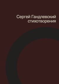 Обложка книги «Стихотворения»
