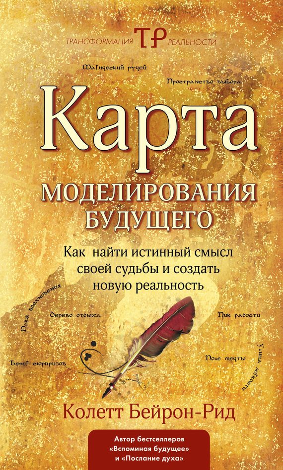 Обложка книги «Карта моделирования будущего. Как найти истинный смысл своей судьбы и создать новую реальность»