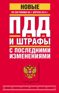 Обложка книги «ПДД и штрафы с последними изменениями (по состоянию на 1 апреля 2013 года)»