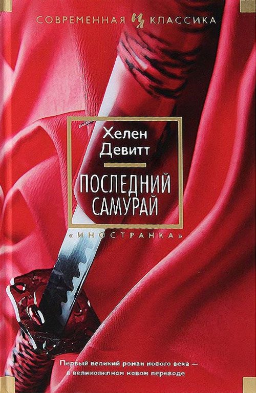 Обложка книги «Последний самурай»