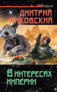 Обложка книги «В интересах империи»
