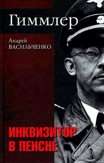 Обложка книги «Гиммлер. Инквизитор в пенсне»