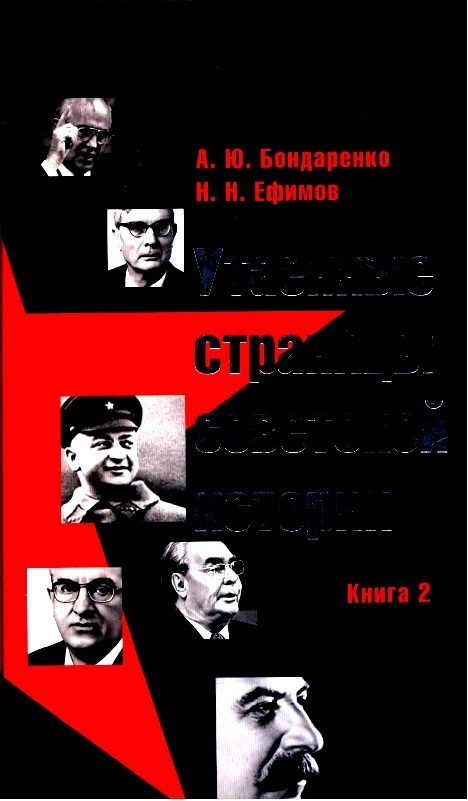 Обложка книги «Утаенные страницы советской истории. Книга 2»