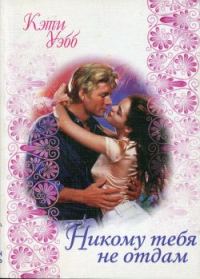 Обложка книги «Никому тебя не отдам»