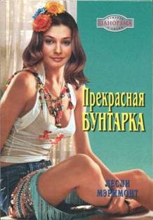 Обложка книги «Прекрасная бунтарка»