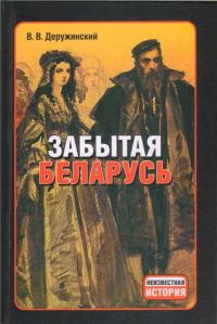 Обложка книги «Забытая Беларусь»
