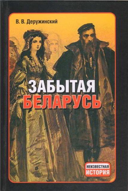 Обложка книги «Забытая Беларусь»