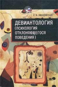 Обложка книги «Девиантология»