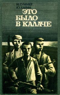 Обложка книги «Это было в Калаче»