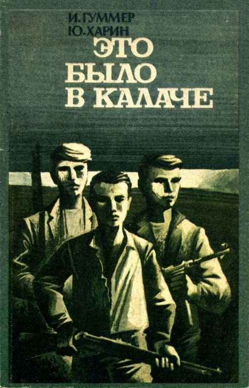 Обложка книги «Это было в Калаче»