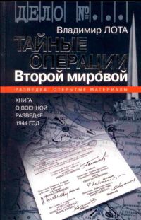 Обложка книги «Тайные операции Второй мировой. Книга о военной разведке. 1944 год»
