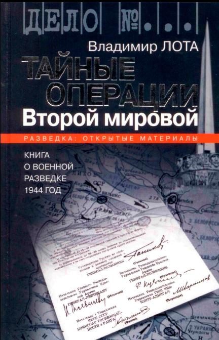 Обложка книги «Тайные операции Второй мировой. Книга о военной разведке. 1944 год»