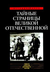 Обложка книги «Тайные страницы Великой Отечественной»