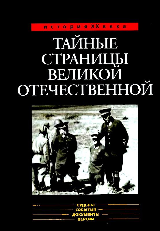 Обложка книги «Тайные страницы Великой Отечественной»
