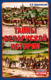 Обложка книги «Тайны Беларуской Истории.»