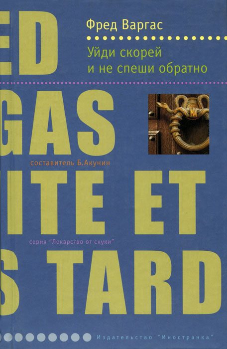 Обложка книги «Уйди скорей и не спеши обратно»