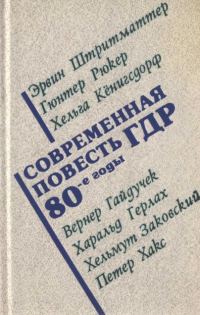 Обложка книги «Современная повесть ГДР»
