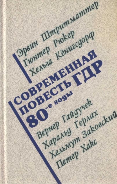 Обложка книги «Современная повесть ГДР»