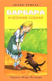 Обложка книги «Барбара и осенние собаки»