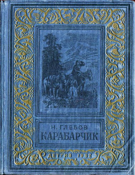 Обложка книги «Карабарчик»