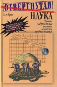 Обложка книги «Отвергнутая наука»