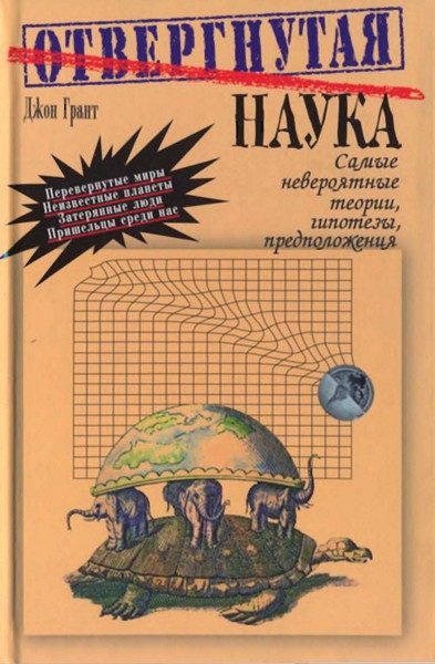 Обложка книги «Отвергнутая наука»