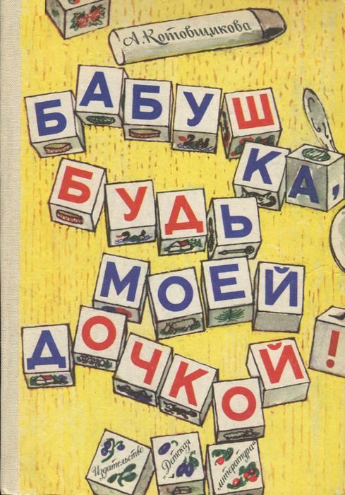 Обложка книги «Дед-Яга и его внучек»