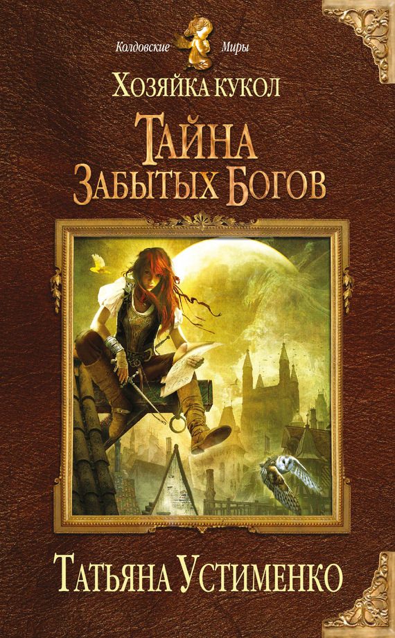 Обложка книги «Хозяйка кукол. Тайна забытых богов»