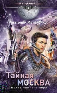 Обложка книги «Тайная Москва. Волхв Нижнего мира»