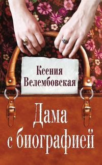 Обложка книги «Дама с биографией»