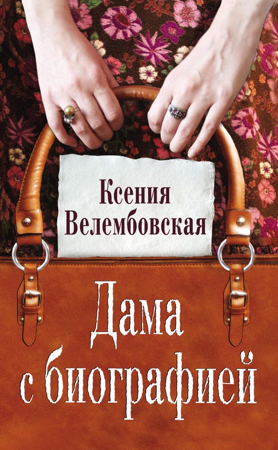 Обложка книги «Дама с биографией»