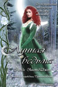 Обложка книги «Лунная ведьма»