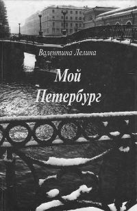 Обложка книги «Мой Петербург»