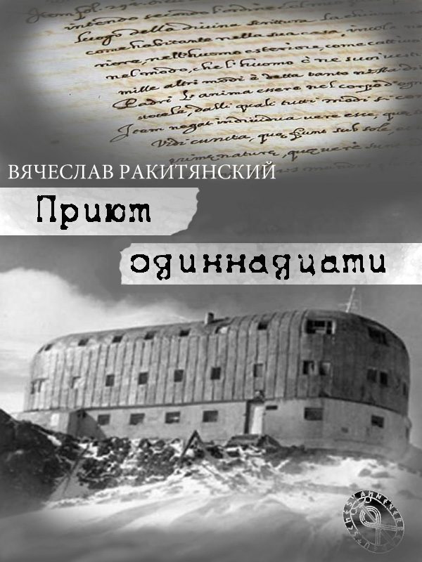 Обложка книги «Приют Одиннадцати»