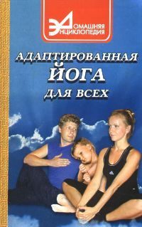 Обложка книги «Адаптированная йога для всех»