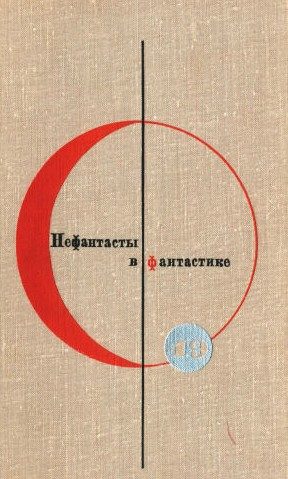 Обложка книги «Том 19. Нефантасты в фантастике»