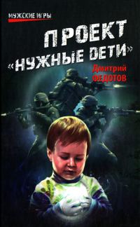 Обложка книги «Проект «Нужные дети»»
