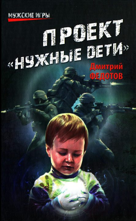 Обложка книги «Проект «Нужные дети»»