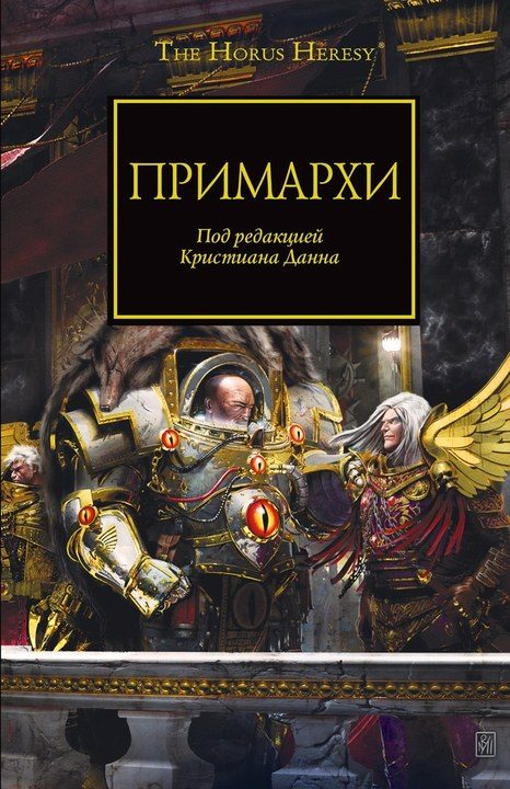Обложка книги «Примархи»