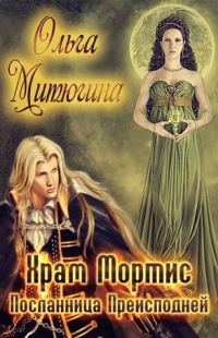 Обложка книги «Посланница преисподней»