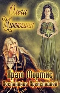 Обложка книги «Посланница преисподней»