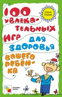 Обложка книги «100 увлекательных игр для здоровья вашего ребёнка»