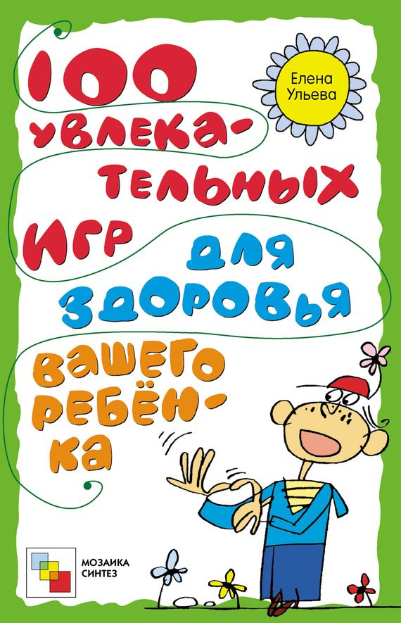 Обложка книги «100 увлекательных игр для здоровья вашего ребёнка»
