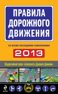 Обложка книги «Правила дорожного движения 2013 (со всеми последними изменениями)»